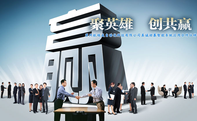 蘇州航瑞成自動化智能系統誠招代理 合作共贏